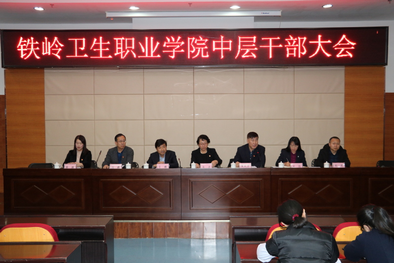 我院召开中层干部大会