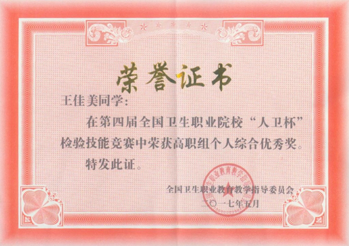 我院在“全国卫生职业院校‘人卫杯’检验技能竞赛”中获奖