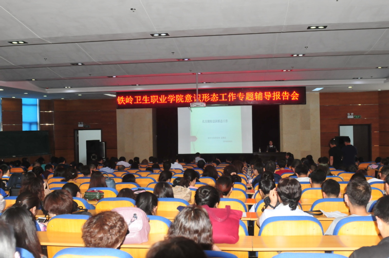 铁岭卫生职业学院意识形态工作专题辅导报告会