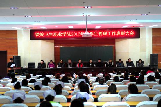 铁岭卫生职业学院2012年度学生管理部门工作表彰大会