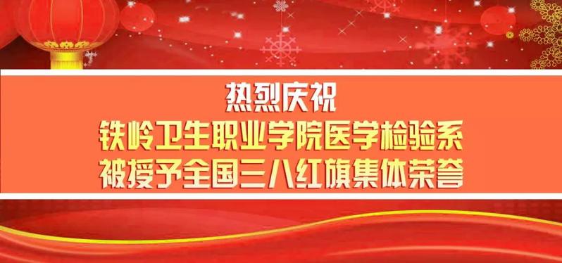 热烈祝贺铁岭卫生职业学院医学检验系荣获 “全国三八红旗集体”光荣称号