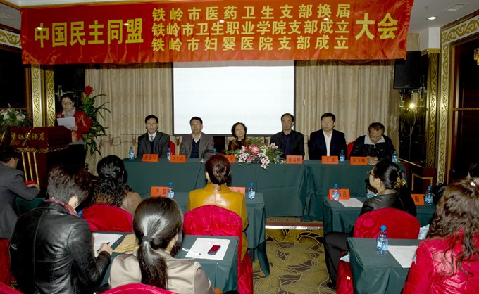 民盟铁岭卫生职业学院支部成立