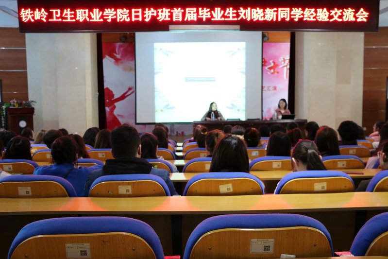 铁岭卫生职业学院首届日护班毕业生代表汇报会