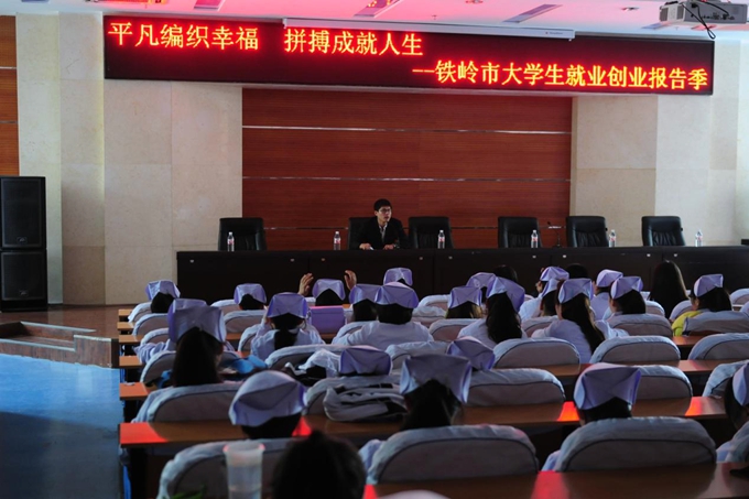 铁岭市大学生就业创业报告季活动在我院举行