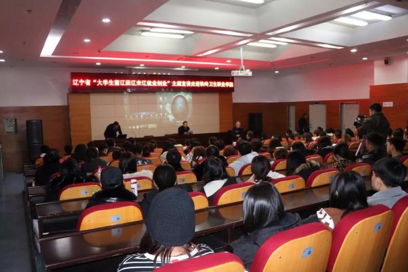 辽宁省“大学生留辽回辽来辽就业创业”主题宣传进校园报告会在我院举行