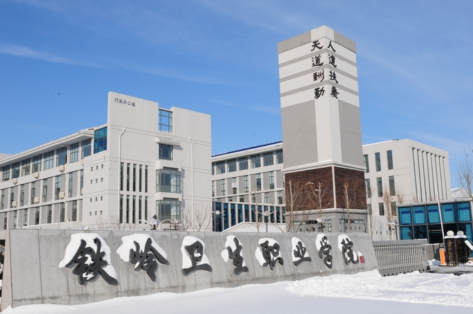 铁岭卫生职业学院