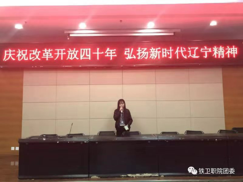 庆祝改革开放四十年，弘扬新时代辽宁精神