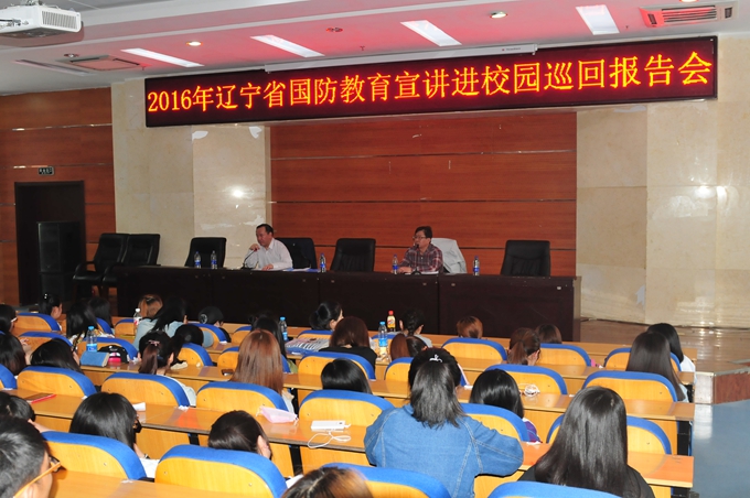 辽宁省国防教育宣讲进校园巡回报告会在我院举行