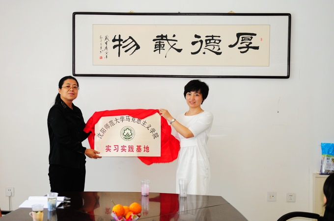 我院成为沈阳师范大学马克思主义学院实习实践基地
