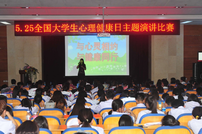 “与心灵相约，与健康同行”―5・25大学生心理健康日主题演讲