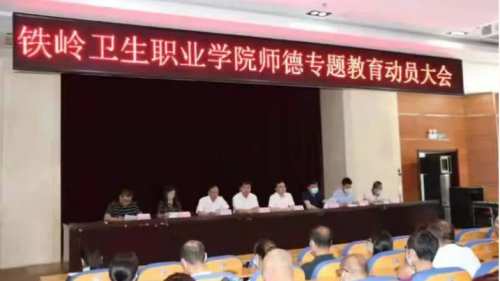 我院召开师德专题教育动员大会