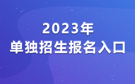 2024年单独招生报名入口