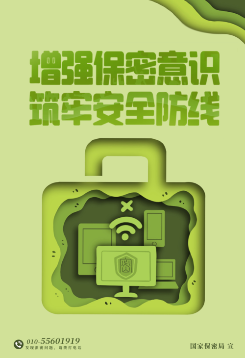 2023年全国保密宣传教育月保密公益海报