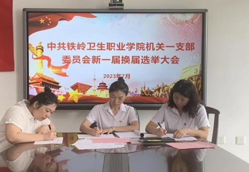 我院各党支部圆满完成换届选举工作