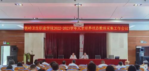 我院召开2023年高职人才培养状态数据采集工作培训会