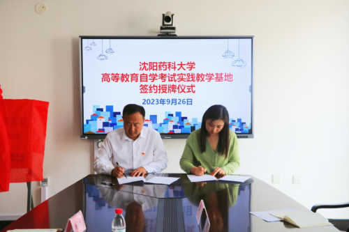 铁岭卫生职业学院沈阳药科大学自学考试实践教学基地签约揭牌仪式