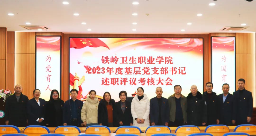 我院召开铁岭卫生职业学院2023年度基层党支部书记述职评议考核大会