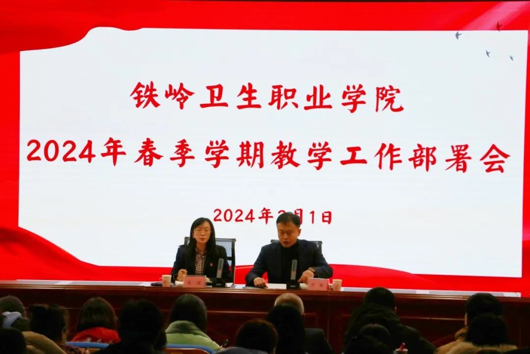 教务处组织召开2024年春季学期教学工作部署会