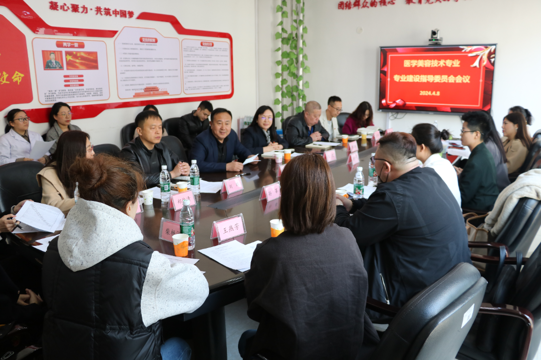 我院召开医学美容技术专业建设指导委员会成立大会暨专业建设研讨会