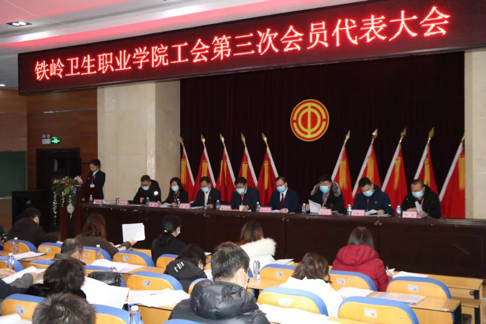 我院召开工会第三次会员代表大会暨第三届第一次职工代表大会