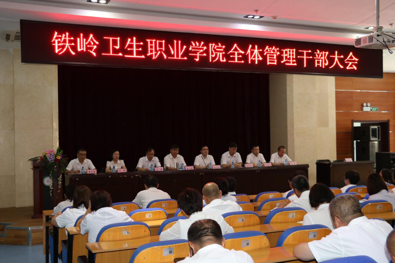 我院召开全体管理干部大会