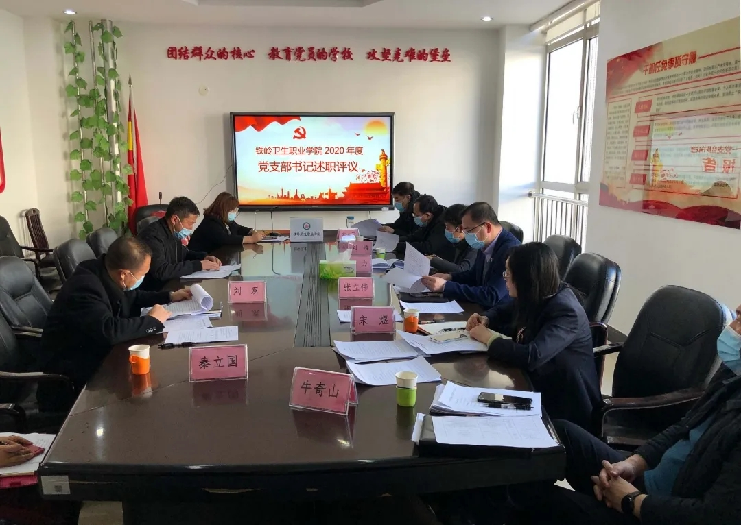 我院召开2020年度基层党组织书记抓党建工作述职评议会议