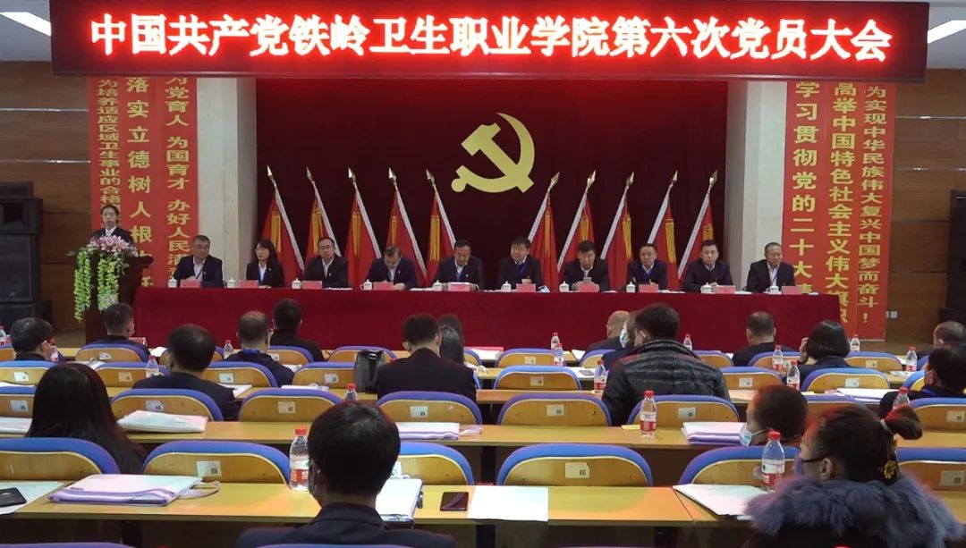 中国共产党铁岭卫生职业学院第六次党员大会胜利召开