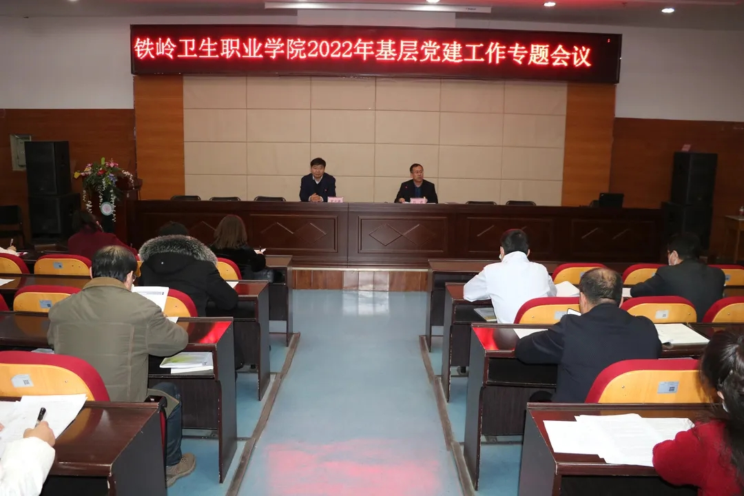 我院召开2022年基层党建工作专题会议