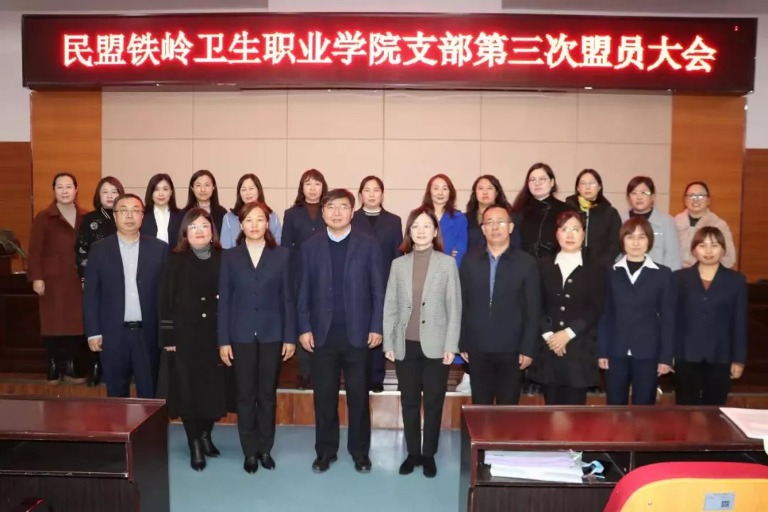 民盟铁岭卫生职业学院支部召开换届大会