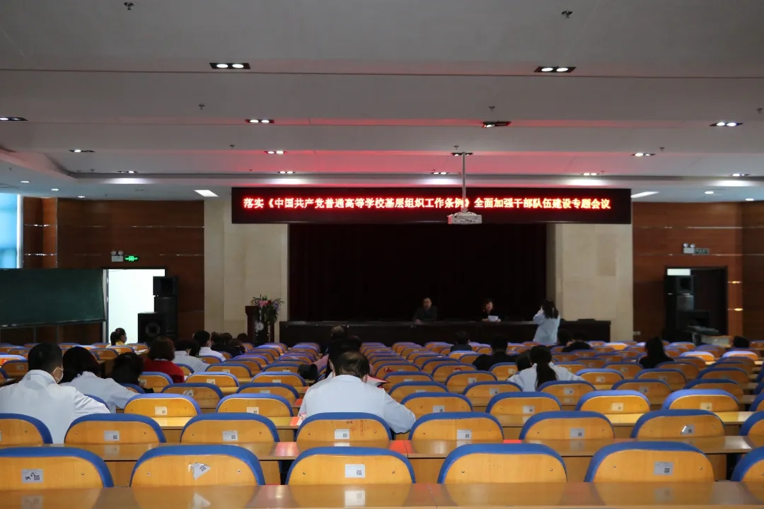 我院组织开展《中国共产党普通高等学校基层组织工作条例》学习培训会议